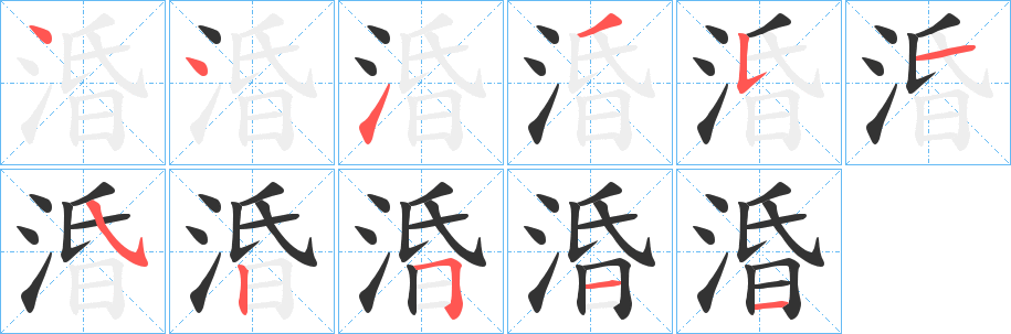 涽的笔顺写法