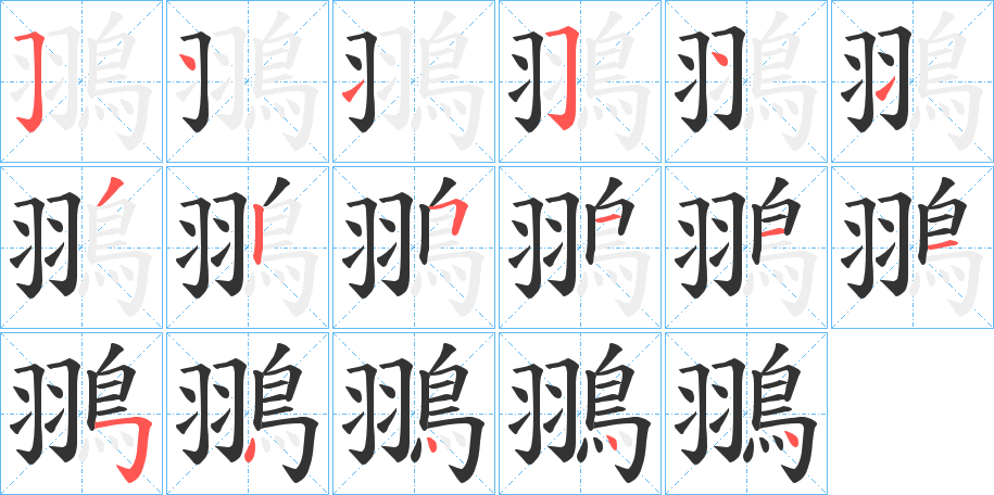 翵的笔顺写法