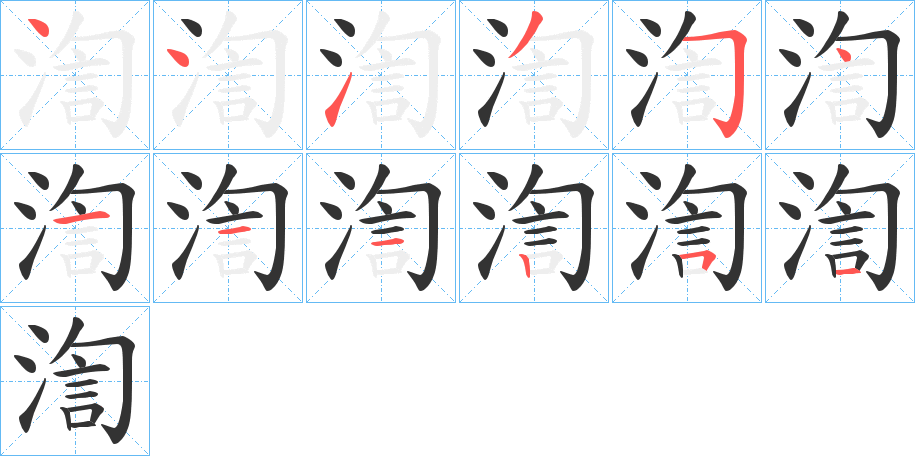 渹的笔顺写法