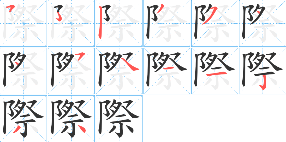 際的笔顺写法