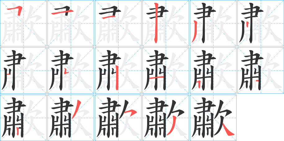 歗的笔顺写法