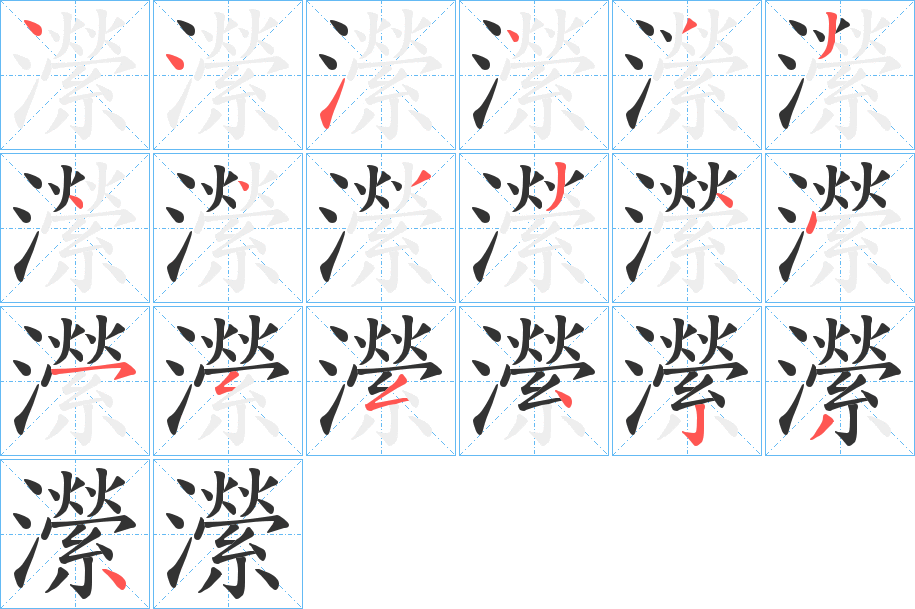 瀠的笔顺写法