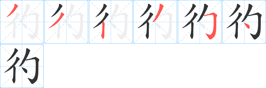 彴的笔顺写法