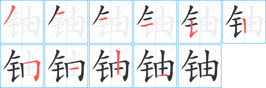 铀的笔顺写法