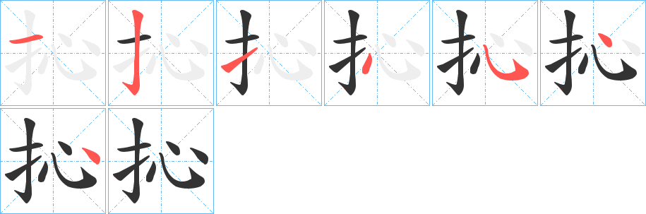 抋的笔顺写法