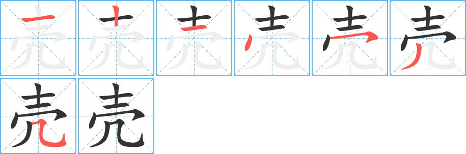壳的笔顺写法