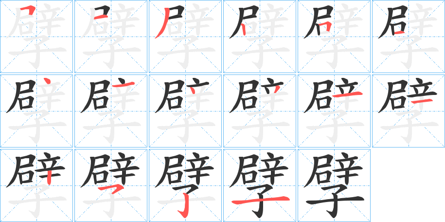 孹的笔顺写法