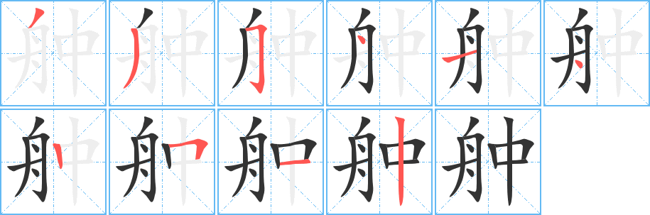 舯的笔顺写法