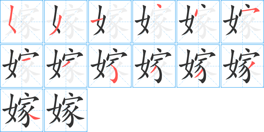 嫁的笔顺写法