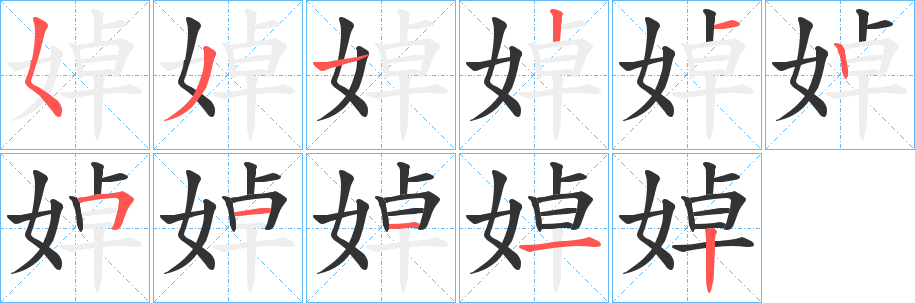婥的笔顺写法