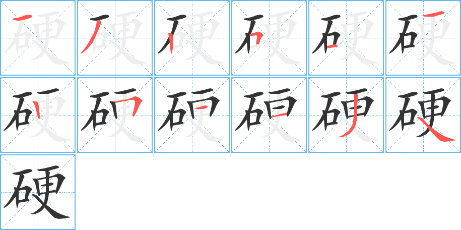 硬的笔顺写法