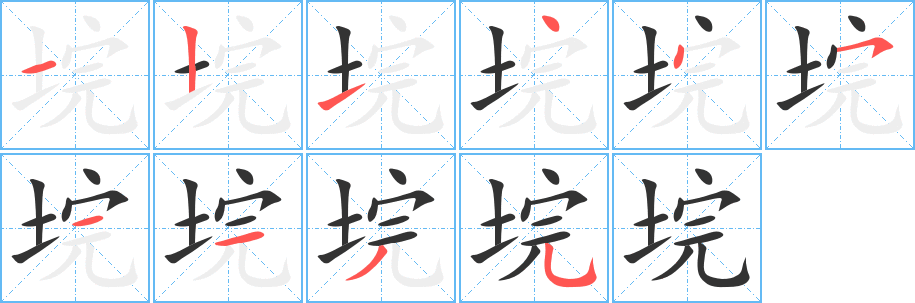 垸的笔顺写法