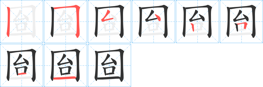 囼的笔顺写法