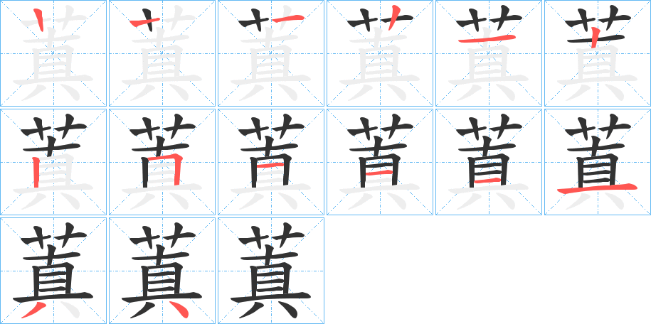 蒖的笔顺写法