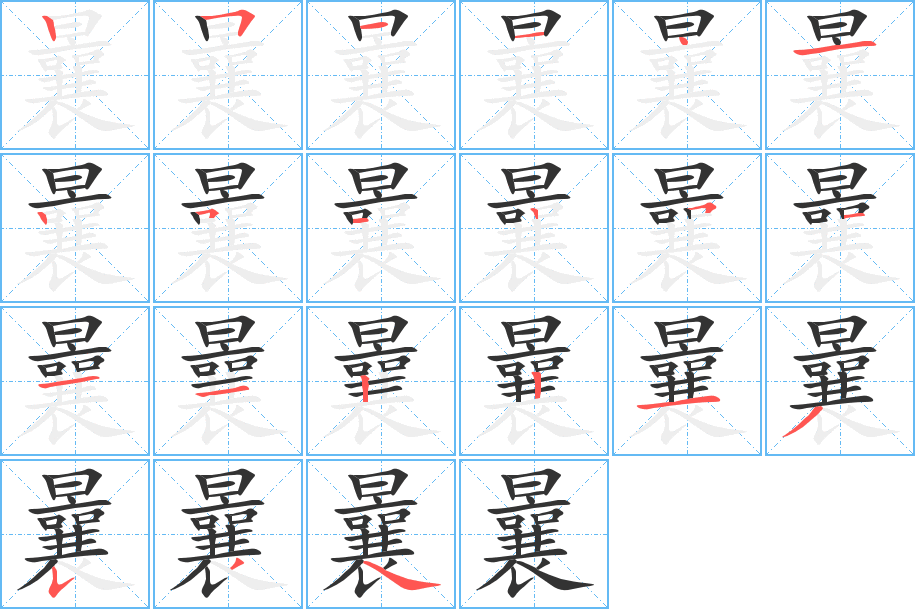 曩的笔顺写法