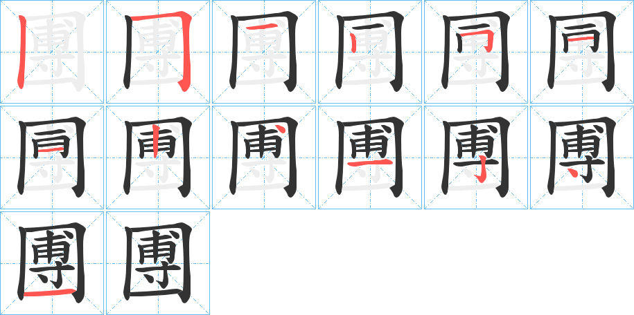 圑的笔顺写法
