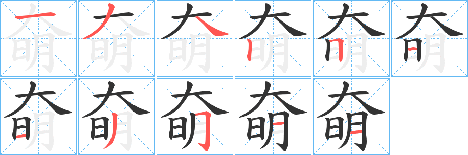 奛的笔顺写法