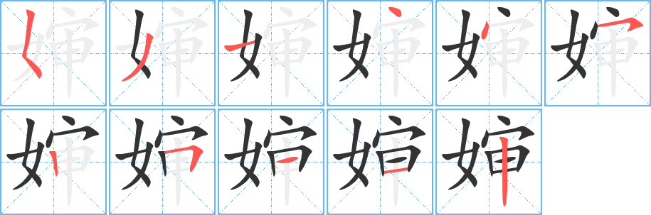 婶的笔顺写法