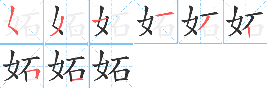 妬的笔顺写法