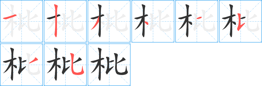 枇的笔顺写法
