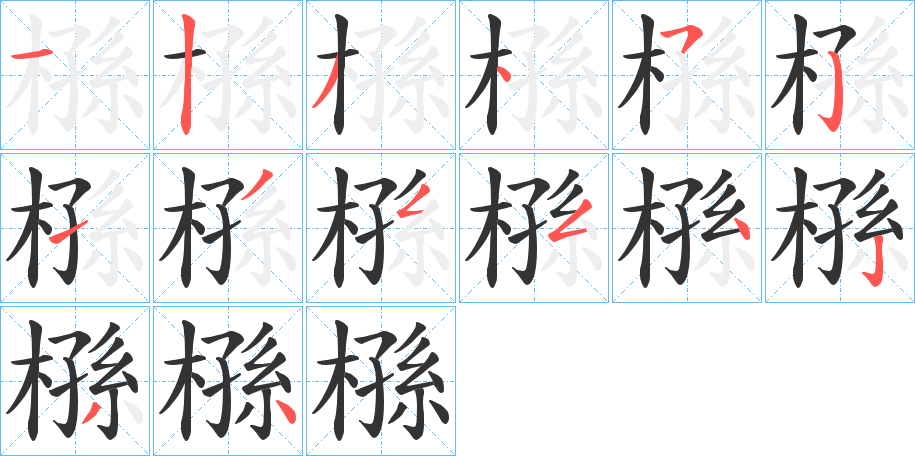 槂的笔顺写法