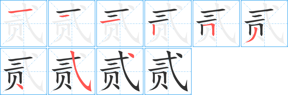 贰的笔顺写法