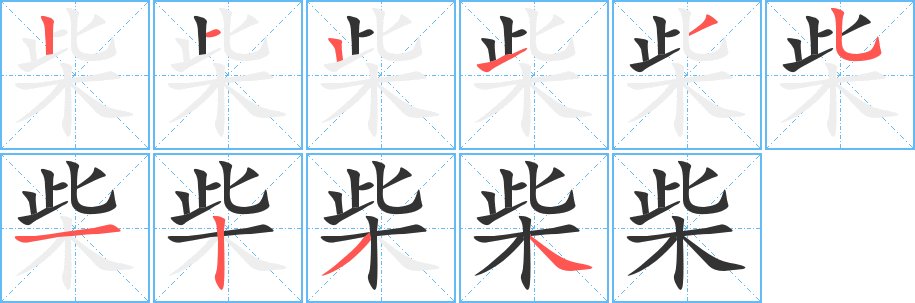 柴的笔顺写法
