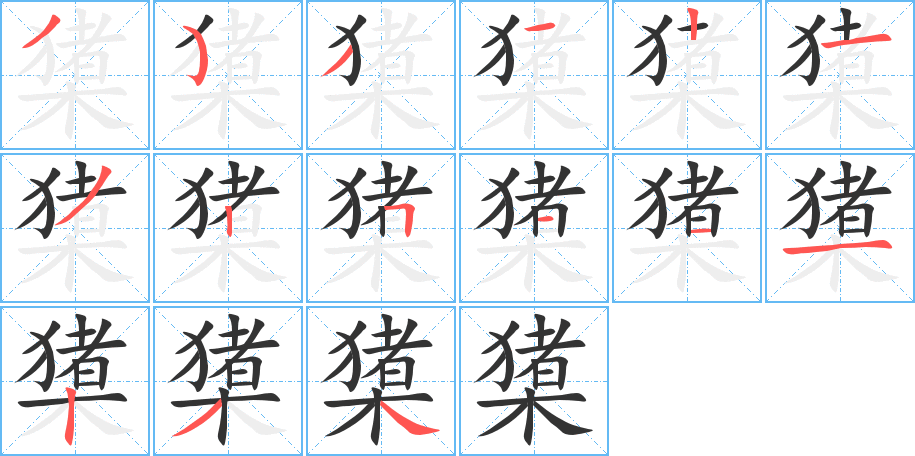 橥的笔顺写法