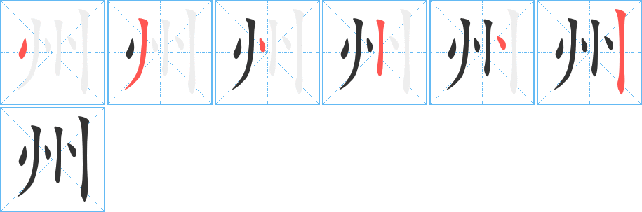 州的笔顺写法