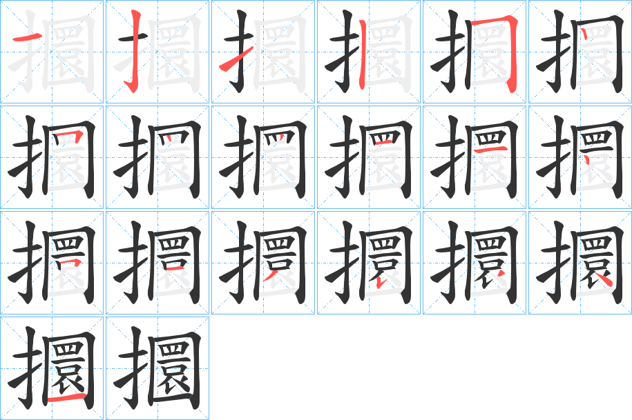 攌的笔顺写法