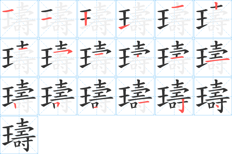 璹的笔顺写法