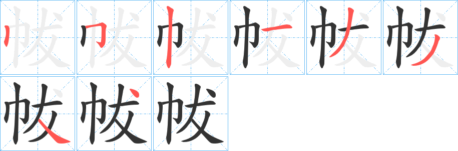 帗的笔顺写法