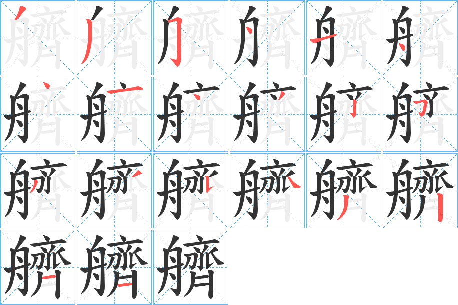 艩的笔顺写法