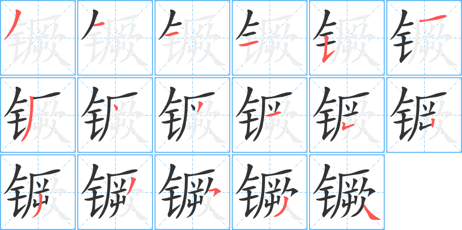 镢的笔顺写法