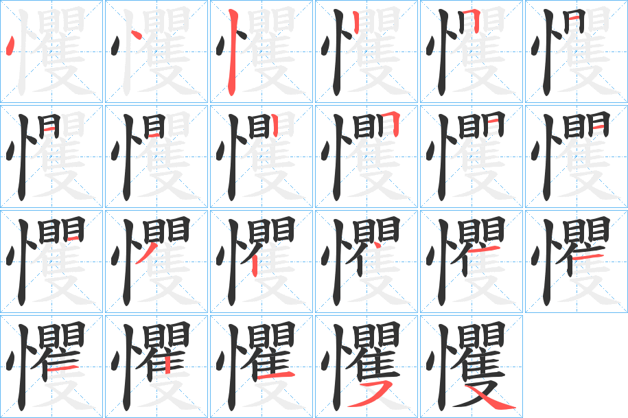 戄的笔顺写法