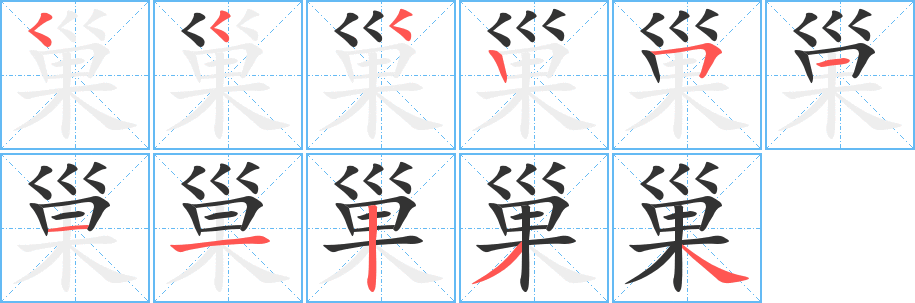 巢的笔顺写法