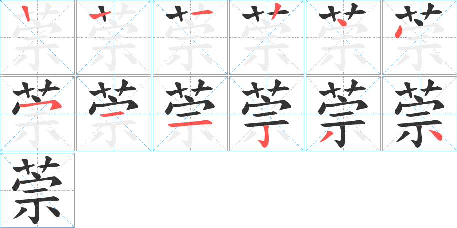 萗的笔顺写法