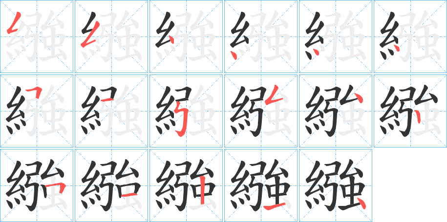 繈的笔顺写法