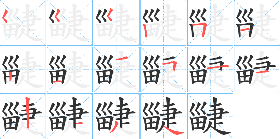 疀的笔顺写法