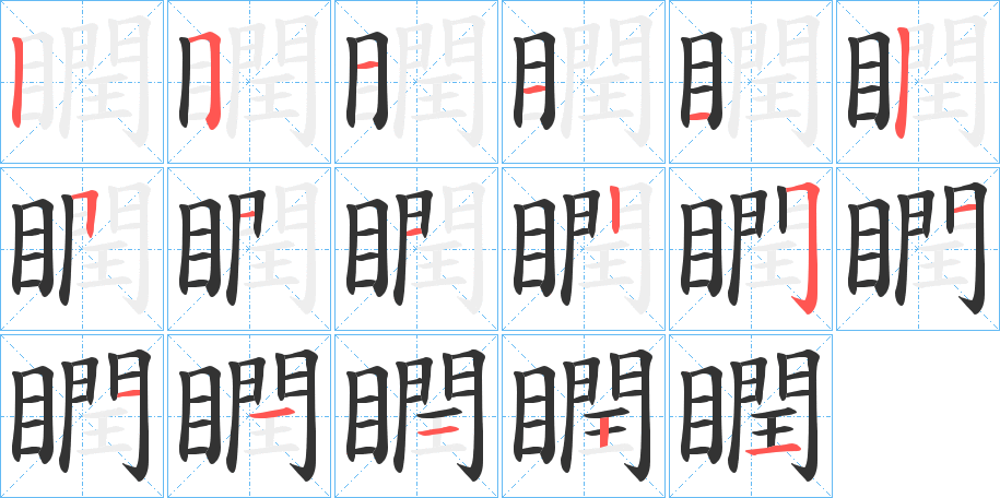 瞤的笔顺写法