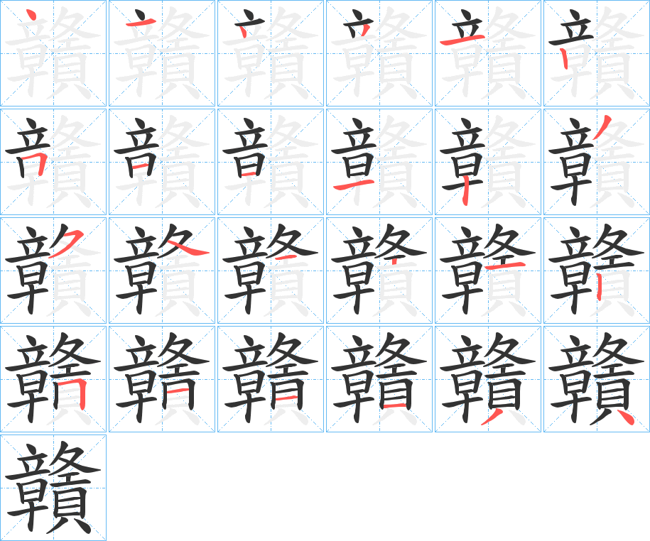 贛的笔顺写法