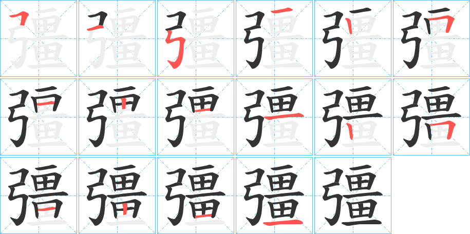 彊的笔顺写法