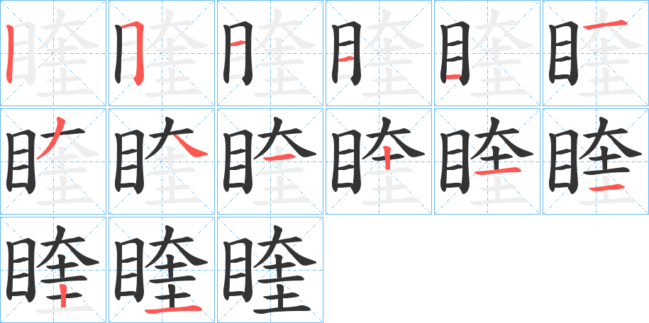 睳的笔顺写法