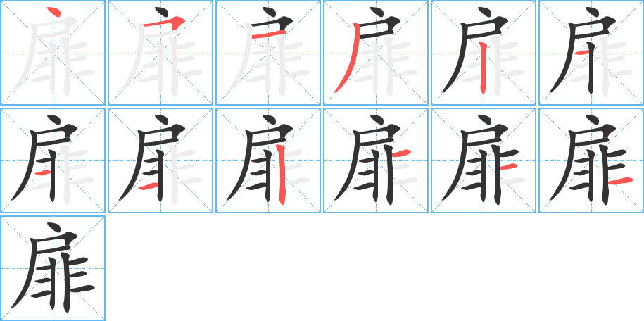 扉的笔顺写法