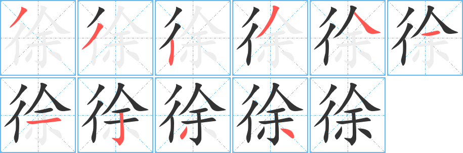 徐的笔顺写法