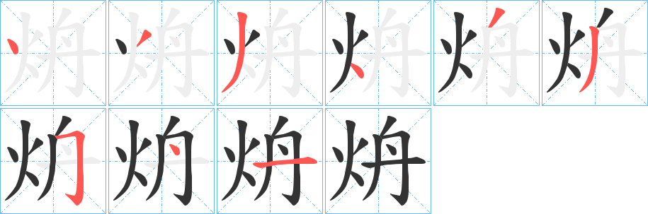 炿的笔顺写法