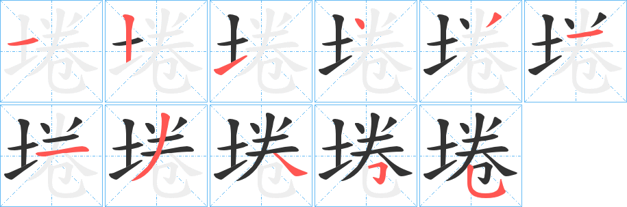 埢的笔顺写法