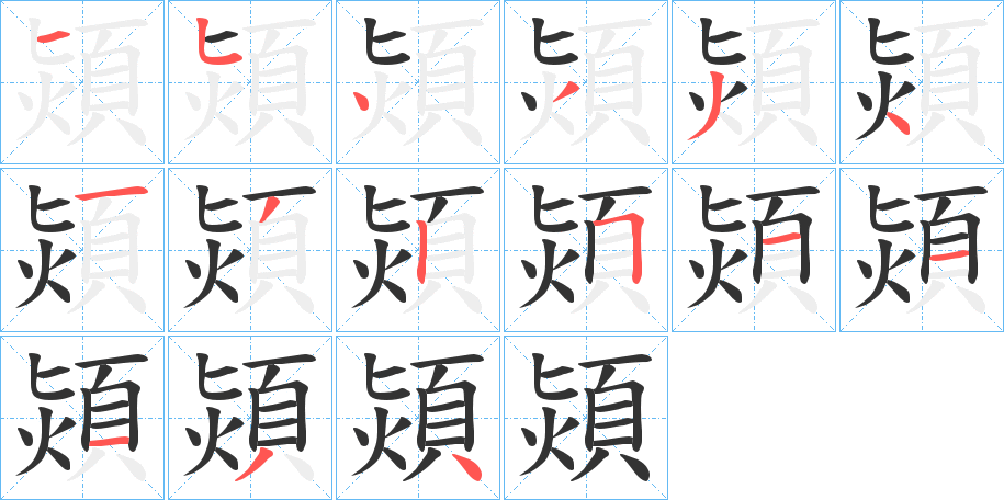 熲的笔顺写法