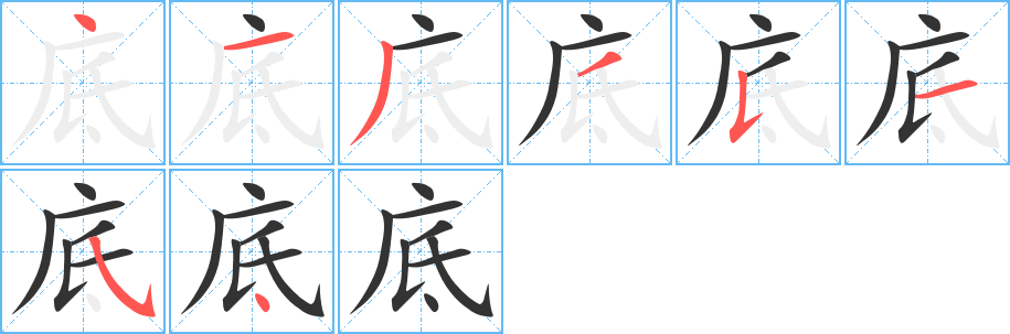 底的笔顺写法
