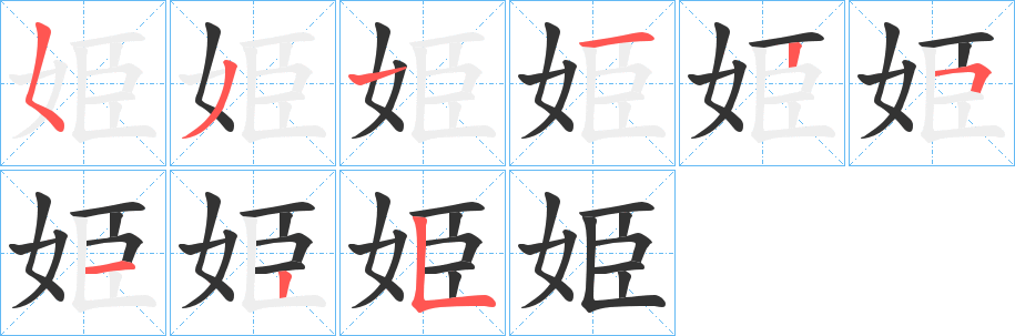 姫的笔顺写法